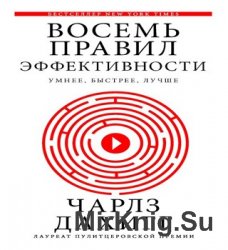 Восемь правил эффективности: умнее, быстрее, лучше. Секреты продуктивности в жизни и бизнесе