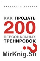 Как продать 200 персональных тренировок