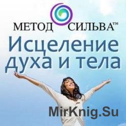 Исцеление духа и тела по методу Сильвы