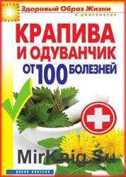 Крапива и одуванчик от 100 болезней