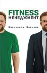 Основы менеджмента в фитнес-индустрии