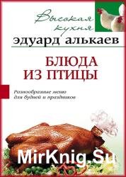 Блюда из птицы. Разнообразные меню для будней и праздников
