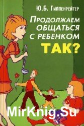 Продолжаем общаться с ребенком. Так?