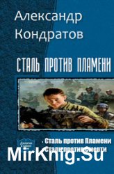 Сталь против Пламени. Дилогия в одном томе