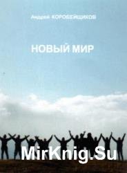 Новый мир. В 3-х книгах