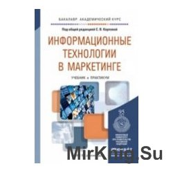 Информационные технологии в маркетинге