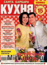 Санта Барбара. Кухня №4 2017