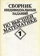 Сборник индивидуальных заданий по высшей математике. В трех частях. Часть 1