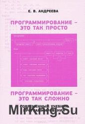 Программирование - это так просто, программирование - это так сложно 