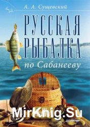 Русская рыбалка по Сабанееву