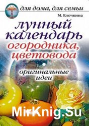 Лунный календарь огородника, цветовода. Оригинальные идеи