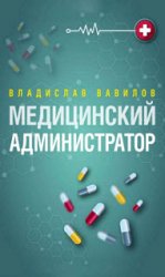 Администратор медицинского учреждения