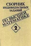 Сборник индивидуальных заданий по высшей математике. В трех частях. Часть 2