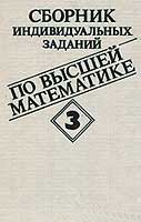 Сборник индивидуальных заданий по высшей математике. В 3-х частях