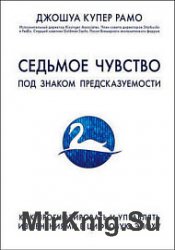 Седьмое чувство. Под знаком предсказуемости. Как прогнозировать и управлять изменениями в цифровую эпоху