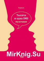 Тысяча и одна SMS мужчине