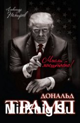 Дональд Трамп. Мысли масштабно