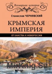 Крымская империя. От ханства к Новороссии