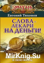 Слова-лекари на деньги! Как привлечь богатство в свою жизнь