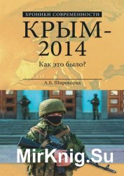 Крым – 2014. Как это было?