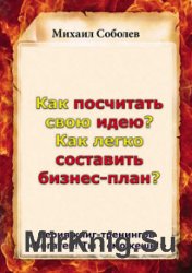 Как посчитать свою идею? Как легко составить бизнес-план?