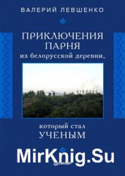 Приключения парня из белорусской деревни, который стал ученым