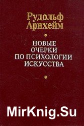 Новые очерки по психологии искусства