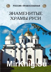 Знаменитые храмы Руси