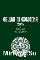 Общая психология. Тексты. В 3 томах