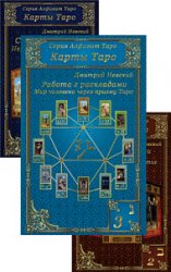 Алфавит Таро. Серия из 3 книг