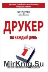 Друкер на каждый день. 300 советов успешному менеджеру