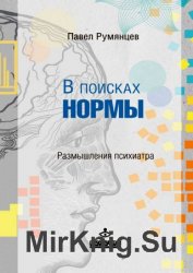 В поисках нормы. Размышления психиатра