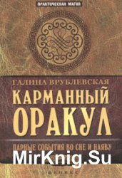 Карманный оракул. Парные события во сне и наяву