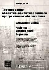 Тестирование объектно-ориентированного программного обеспечения. Практическое пособие