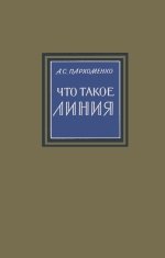 Что такое линия