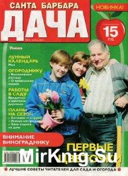 Санта Барбара. Дача №3 2017