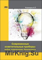 Современные осветительные приборы. Выбор, подключение, безопасность