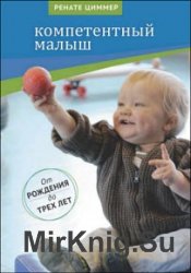 Компетентный малыш. Руководство для родителей с многочисленными примерами увлекательных подвижных игр. От рождения до трех лет