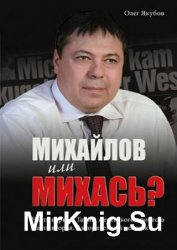 Михайлов или Михась?