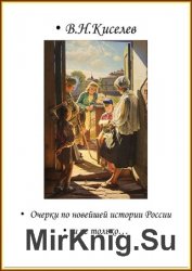 Очерки по новейшей истории России и не только…