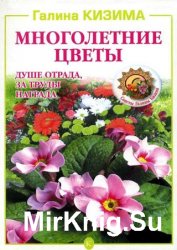 Многолетние цветы. Душе отрада, за труды награда