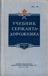Учебник сержанта-дорожника. Книга 2