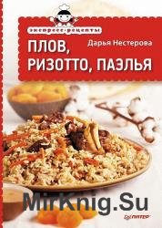 Экспресс-рецепты. Плов, ризотто, паэлья