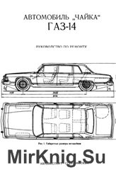 Автомобиль "Чайка" ГАЗ-14. Руководство по ремонту