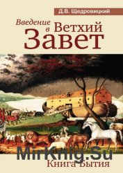 Введение в Ветхий Завет. Книга Бытия