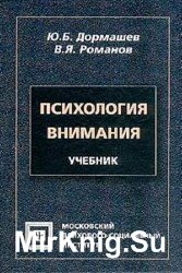 Психология внимания