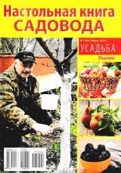 Усадьба. Настольная книга садовода  №2 2017