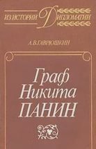 Граф Никита Панин (1989)