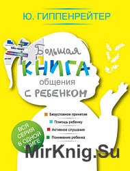 Большая книга общения с ребенком