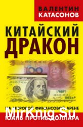 Китайский дракон на мировой финансовой арене. Юань против доллара